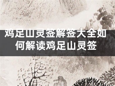 鸡足山灵签解签大全如何解读鸡足山灵签