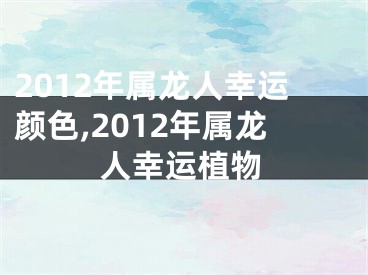 2012年属龙人幸运颜色,2012年属龙人幸运植物