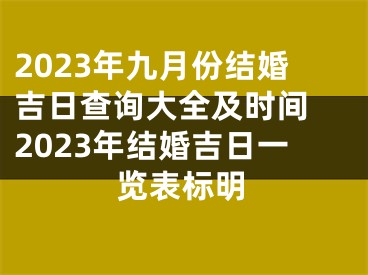 2023年九月份结婚吉日查询大全及时间 2023年结婚吉日一览表标明