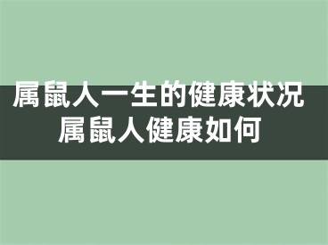 属鼠人一生的健康状况属鼠人健康如何