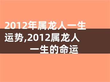 2012年属龙人一生运势,2012属龙人一生的命运