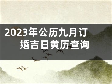 2023年公历九月订婚吉日黄历查询