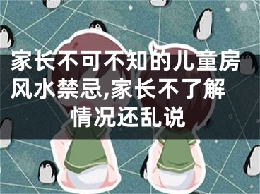 家长不可不知的儿童房风水禁忌,家长不了解情况还乱说