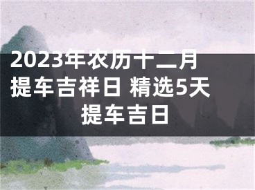2023年农历十二月提车吉祥日 精选5天提车吉日