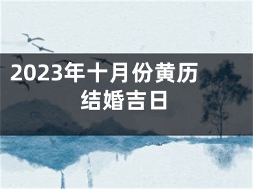 2023年十月份黄历结婚吉日