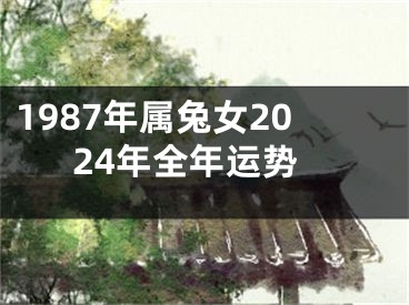 1987年属兔女2024年全年运势