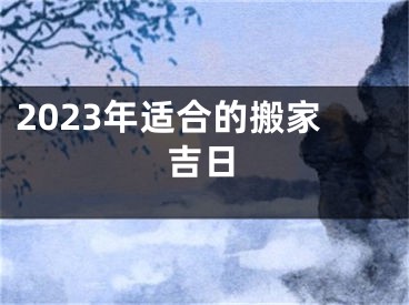2023年适合的搬家吉日