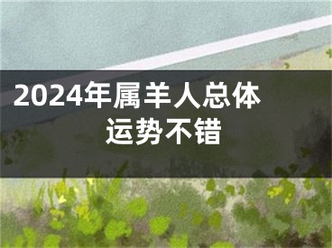 2024年属羊人总体运势不错