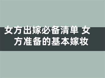 女方出嫁必备清单 女方准备的基本嫁妆
