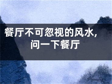 餐厅不可忽视的风水,问一下餐厅