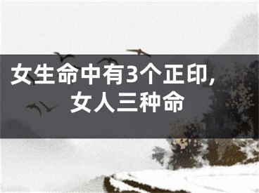 女生命中有3个正印,女人三种命