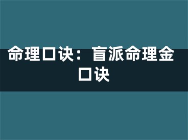 命理口诀：盲派命理金口诀