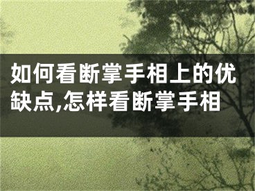 如何看断掌手相上的优缺点,怎样看断掌手相