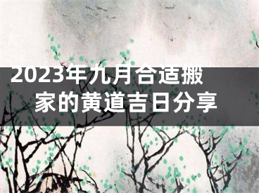 2023年九月合适搬家的黄道吉日分享