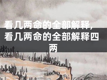 看几两命的全部解释,看几两命的全部解释四两