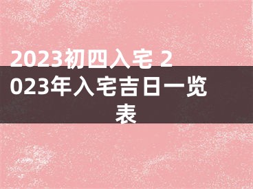 2023初四入宅 2023年入宅吉日一览表