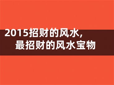 2015招财的风水,最招财的风水宝物