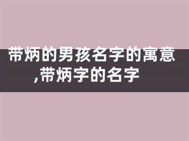 带炳的男孩名字的寓意,带炳字的名字