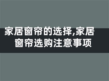 家居窗帘的选择,家居窗帘选购注意事项