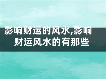 影响财运的风水,影响财运风水的有那些