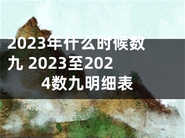 2023年什么时候数九 2023至2024数九明细表