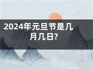 2024年元旦节是几月几日?