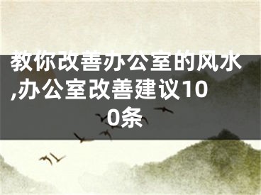 教你改善办公室的风水,办公室改善建议100条