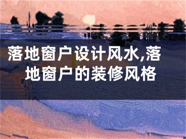 落地窗户设计风水,落地窗户的装修风格