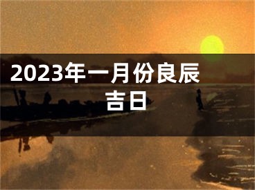 2023年一月份良辰吉日