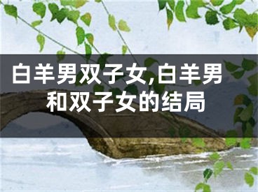 白羊男双子女,白羊男和双子女的结局