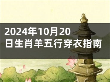 2024年10月20日生肖羊五行穿衣指南