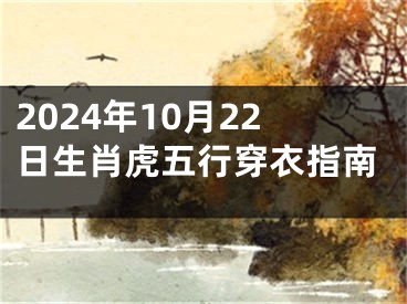 2024年10月22日生肖虎五行穿衣指南