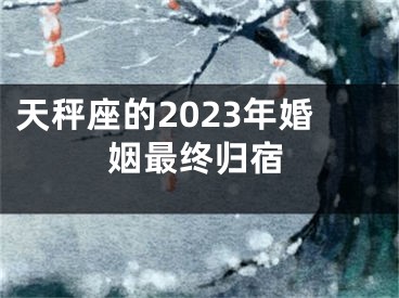 天秤座的2023年婚姻最终归宿