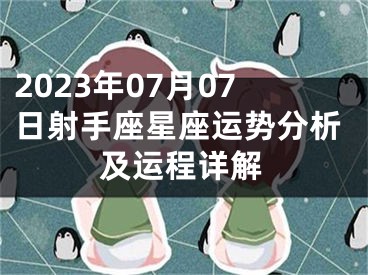 2023年07月07日射手座星座运势分析及运程详解