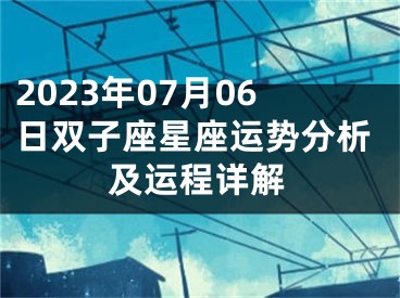 2023年07月06日双子座星座运势分析及运程详解