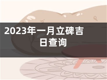 2023年一月立碑吉日查询