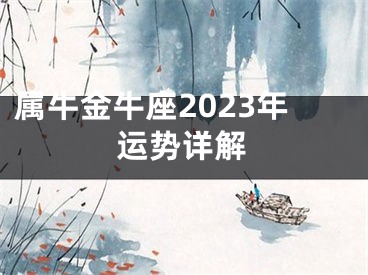 属牛金牛座2023年运势详解