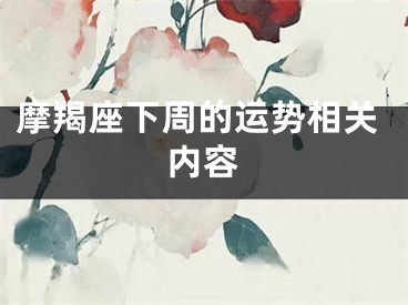 摩羯座下周的运势相关内容