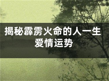 揭秘霹雳火命的人一生爱情运势