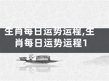 生肖每日运势运程,生肖每日运势运程1