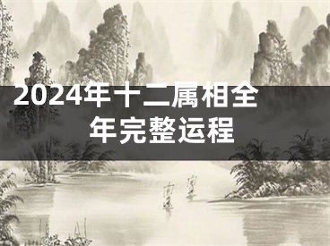 2024年十二属相全年完整运程