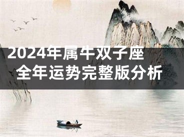 2024年属牛双子座全年运势完整版分析
