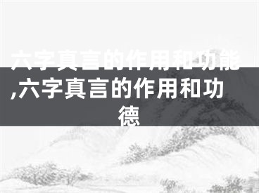 六字真言的作用和功能,六字真言的作用和功德