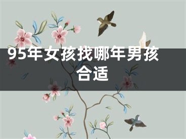 95年女孩找哪年男孩合适