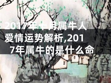 2017年十月属牛人爱情运势解析,2017年属牛的是什么命
