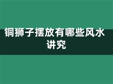 铜狮子摆放有哪些风水讲究