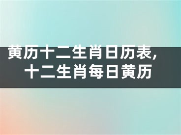 黄历十二生肖日历表,十二生肖每日黄历