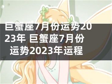 巨蟹座7月份运势2023年 巨蟹座7月份运势2023年运程