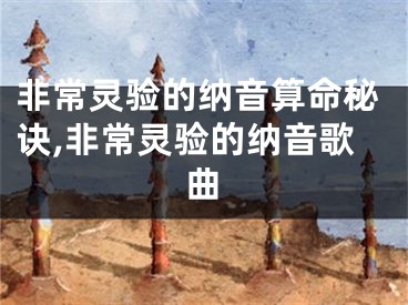 非常灵验的纳音算命秘诀,非常灵验的纳音歌曲