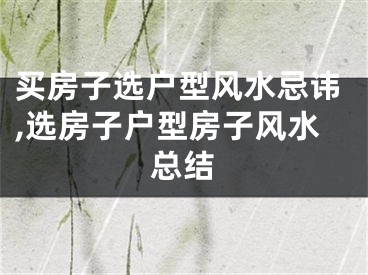 买房子选户型风水忌讳,选房子户型房子风水总结